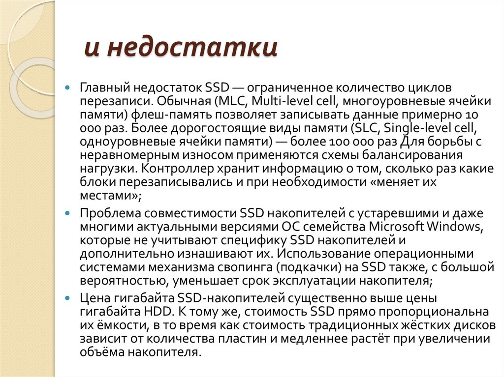 и недостатки