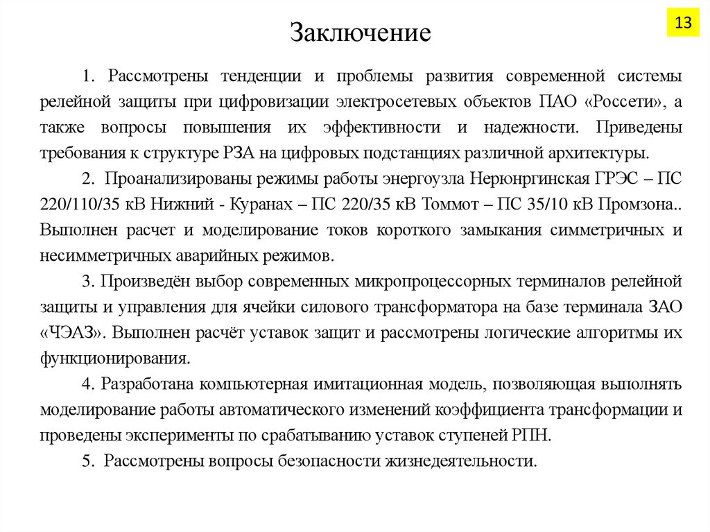 Заключение