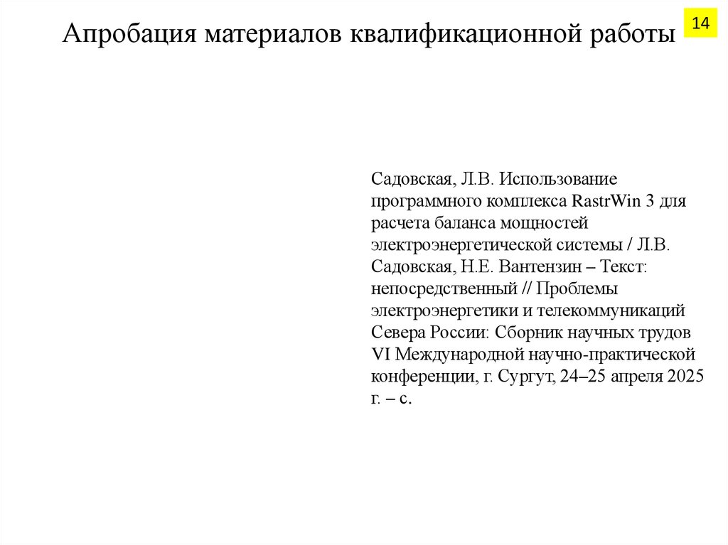 Апробация материалов квалификационной работы