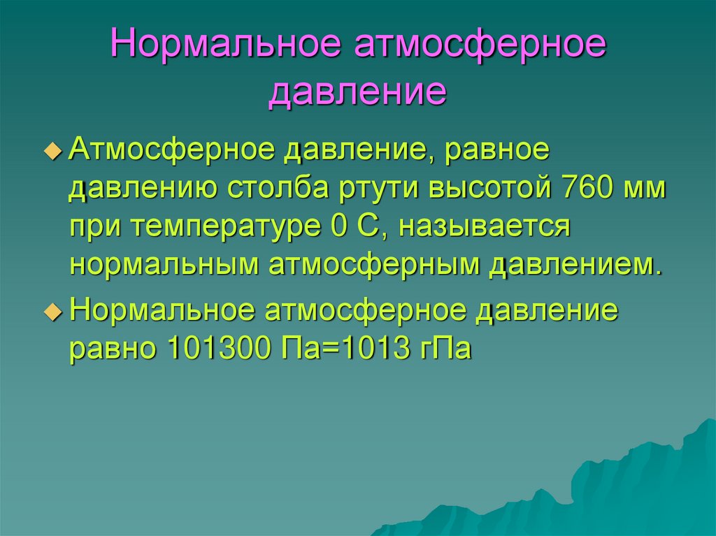 Нормальное атмосферное давление