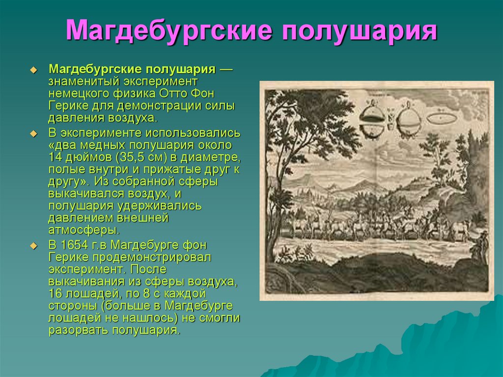 Магдебургские полушария