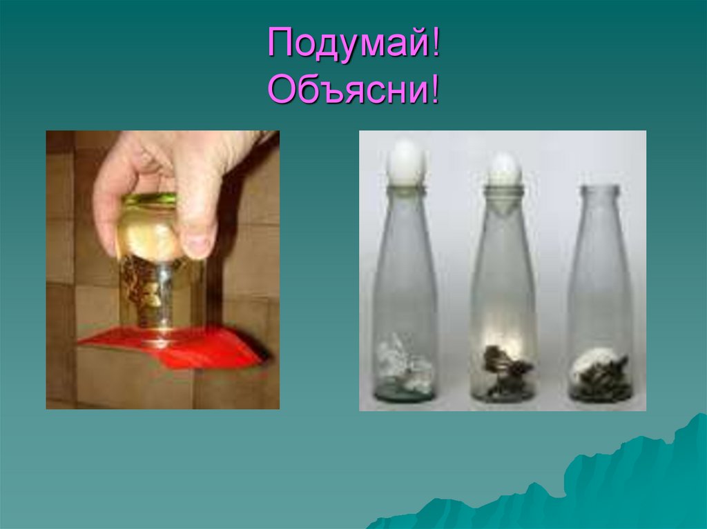 Подумай! Объясни!