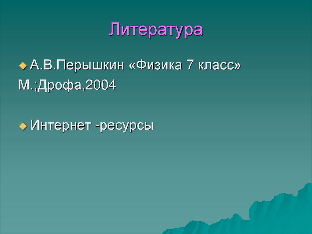 Литература