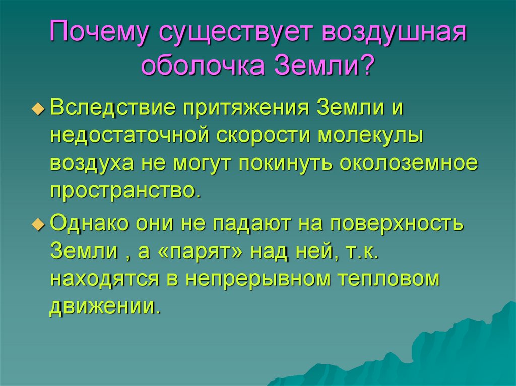Почему существует воздушная оболочка Земли?