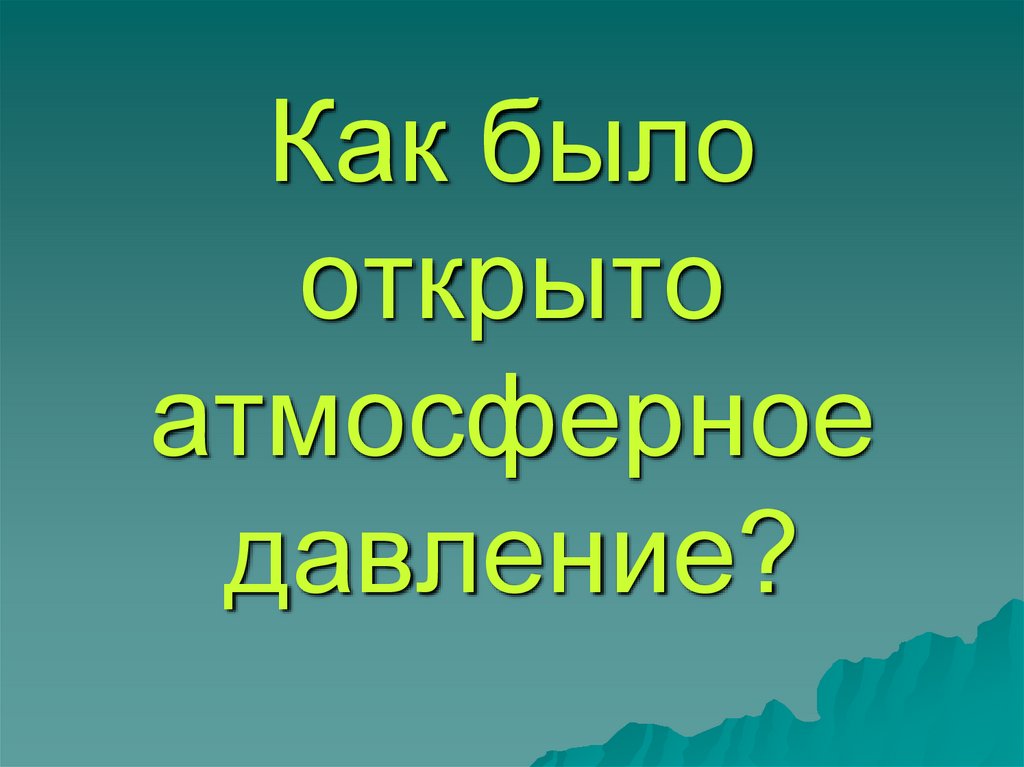 Как было открыто атмосферное давление?