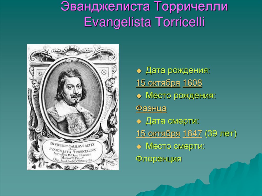 Эванджелиста Торричелли Evangelista Torricelli