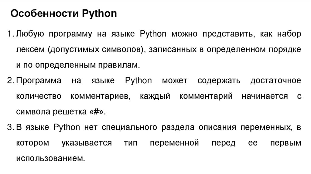 Особенности Python