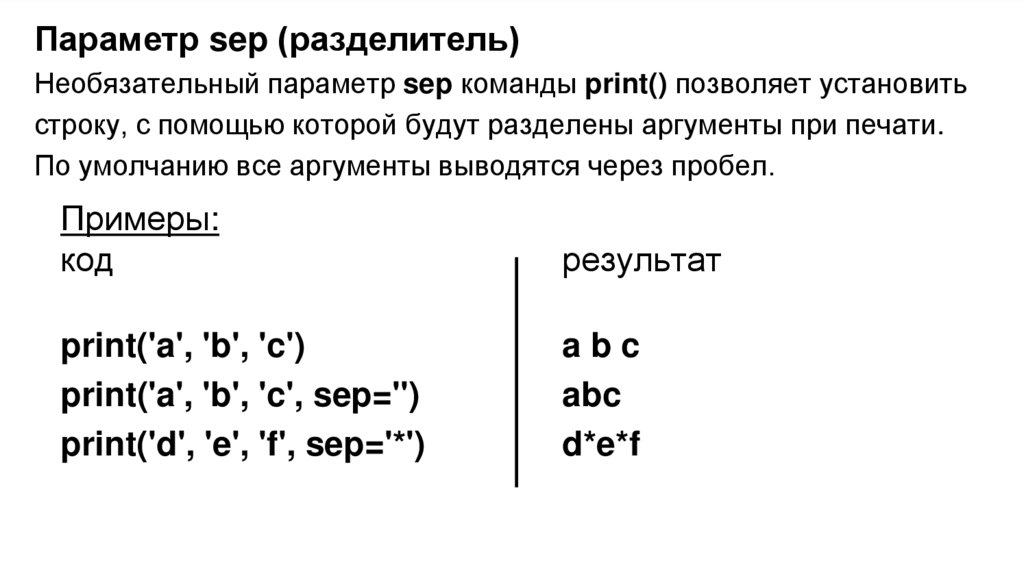 Параметр sep (разделитель)