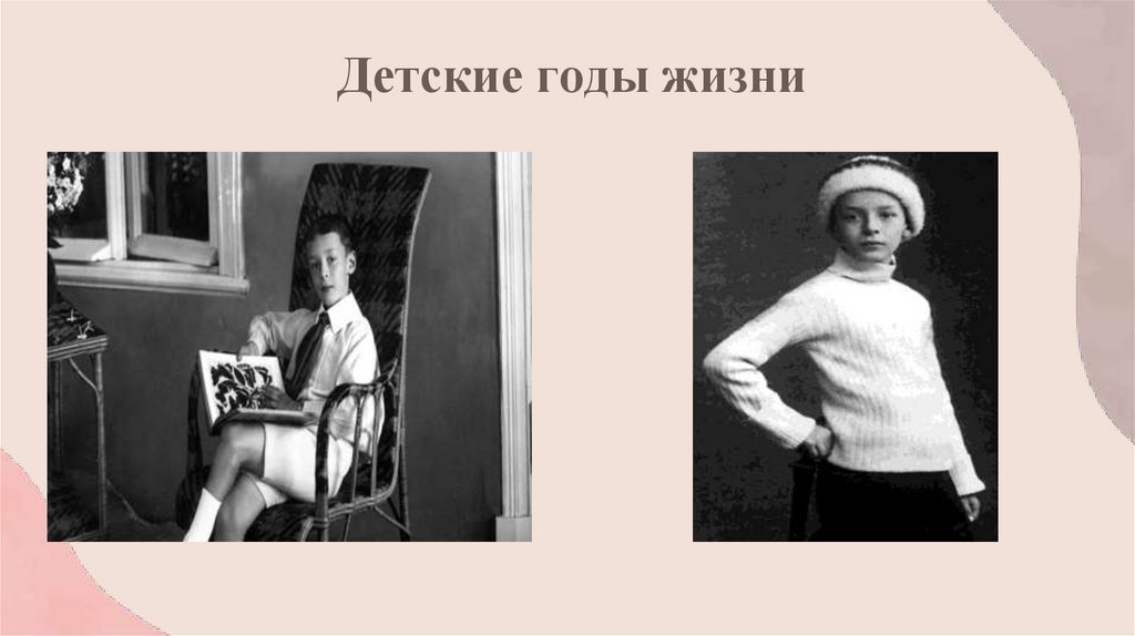 Детские годы жизни