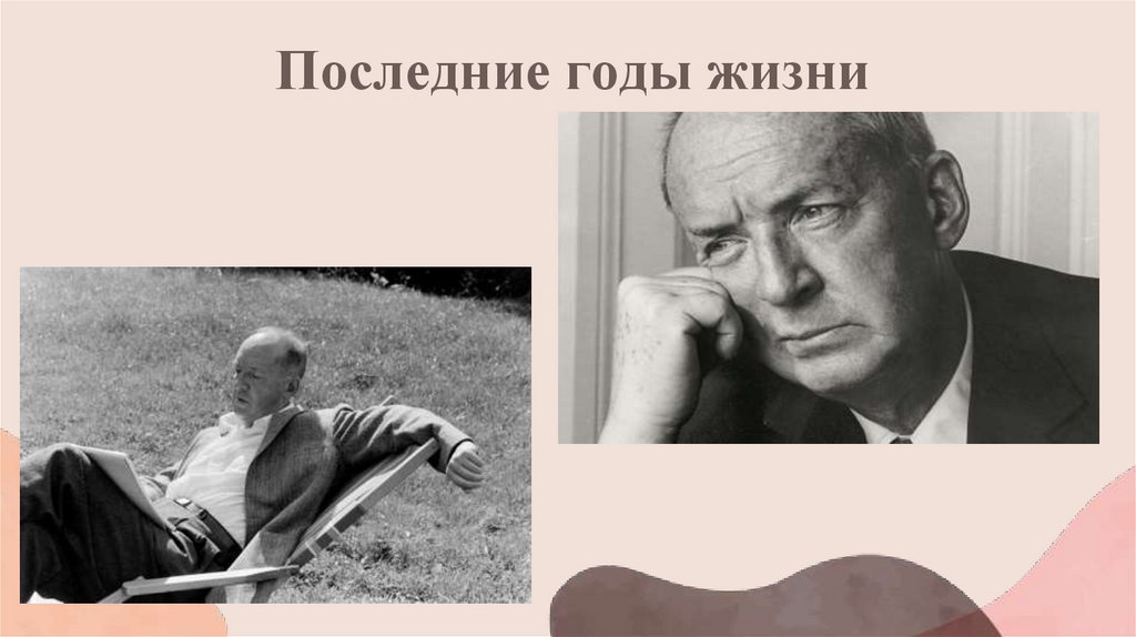 Последние годы жизни