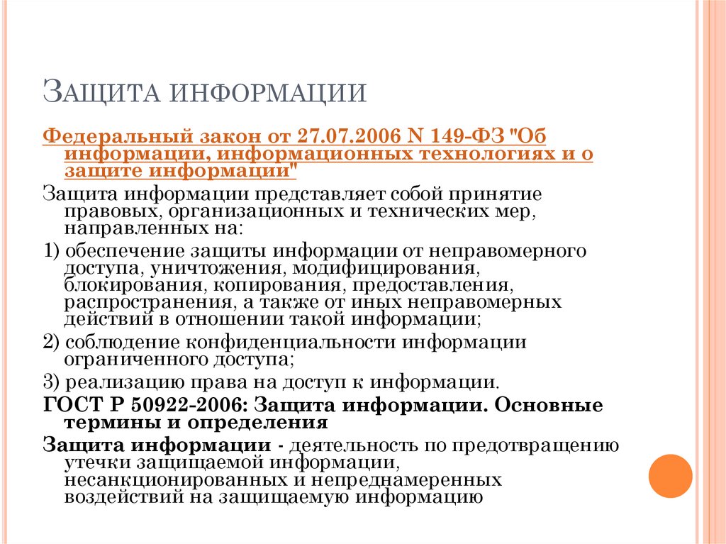 Защита информации