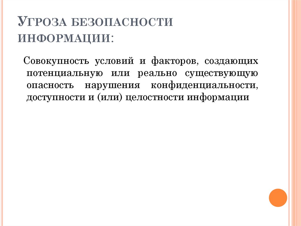 Угроза безопасности информации: