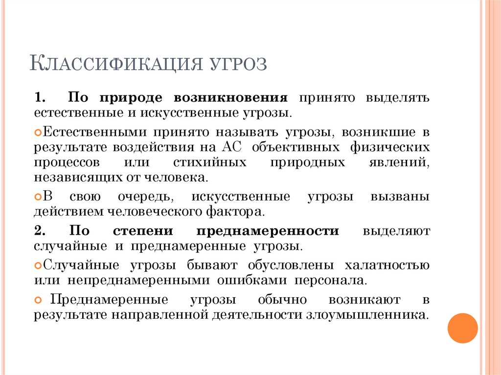 Классификация угроз