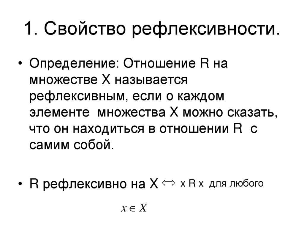 1. Свойство рефлексивности.