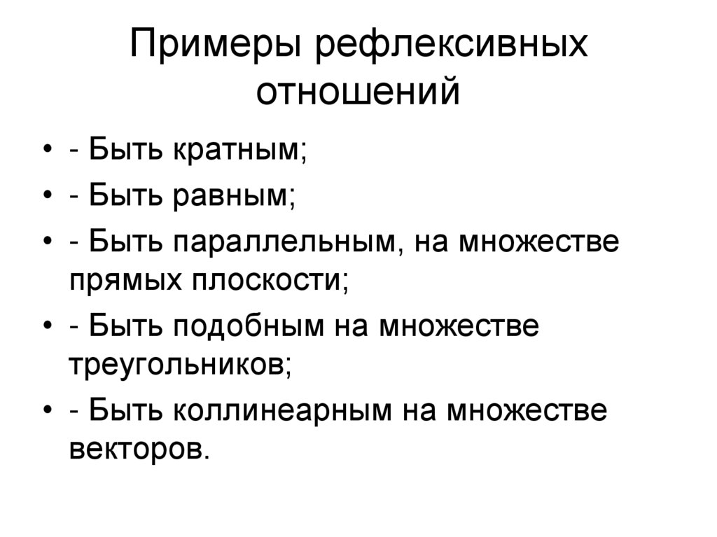 Примеры рефлексивных отношений