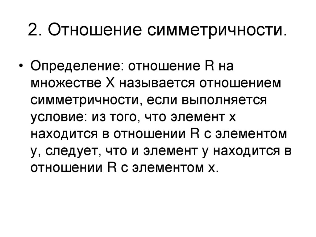 2. Отношение симметричности.