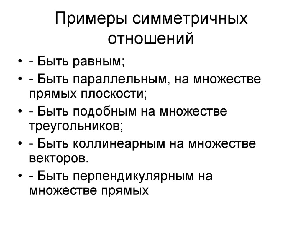 Примеры симметричных отношений