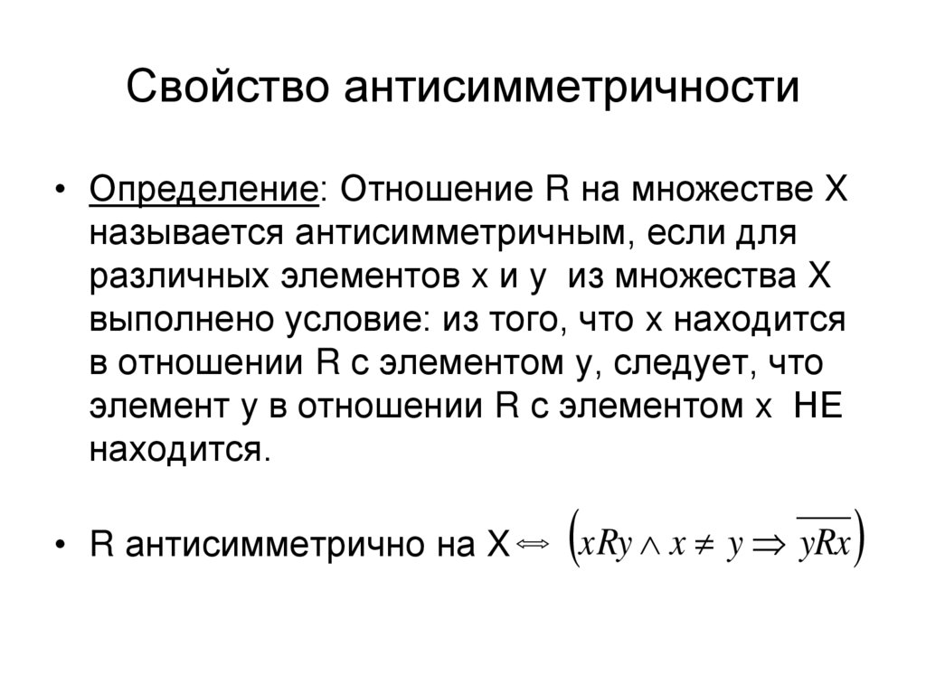 Свойство антисимметричности