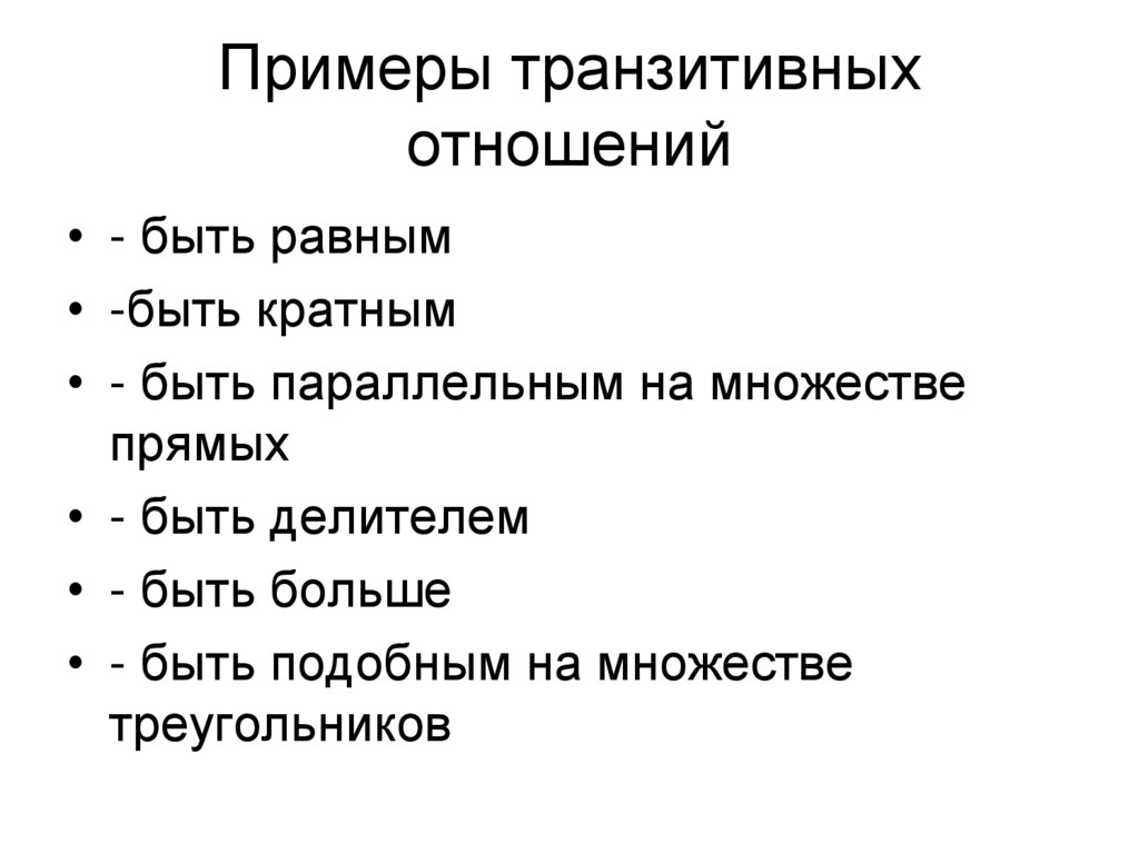 Примеры транзитивных отношений