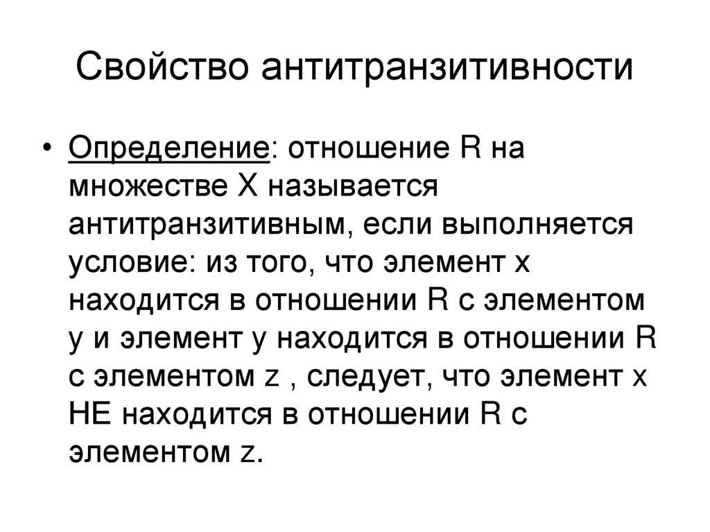 Свойство антитранзитивности