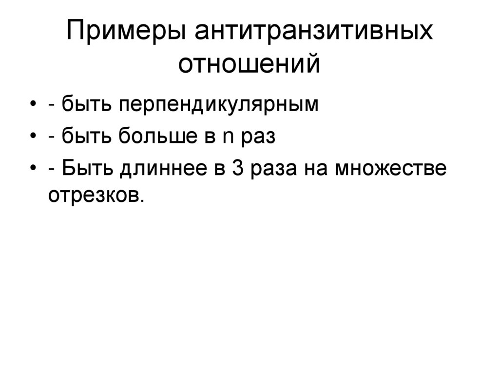 Примеры антитранзитивных отношений