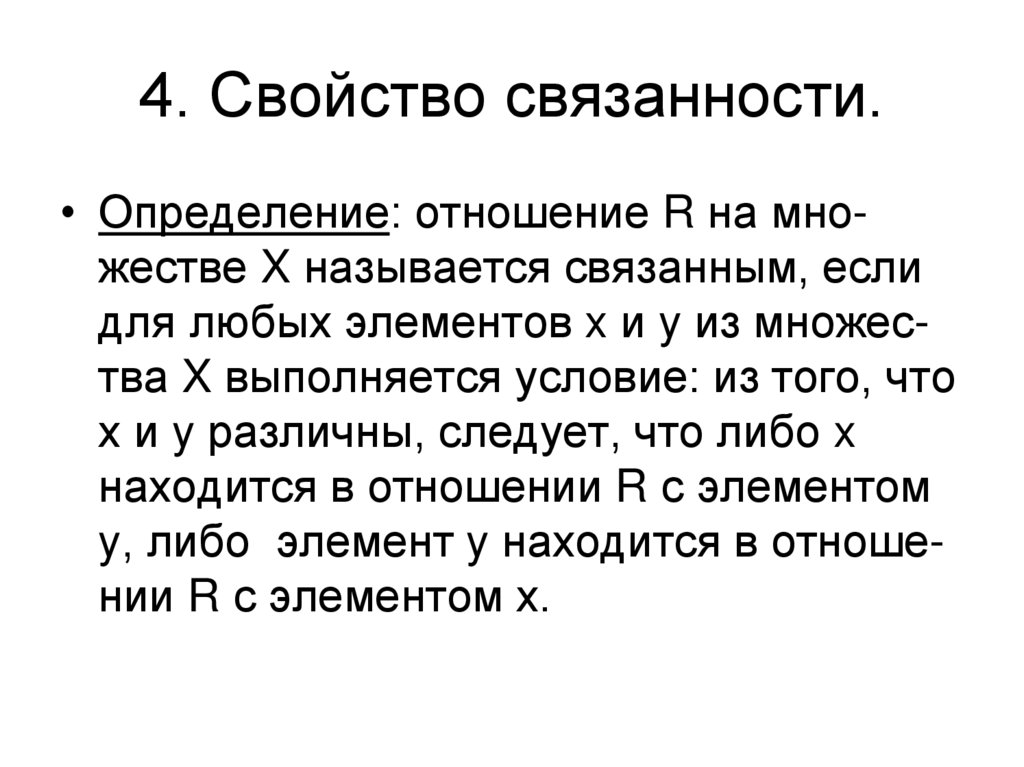 4. Свойство связанности.