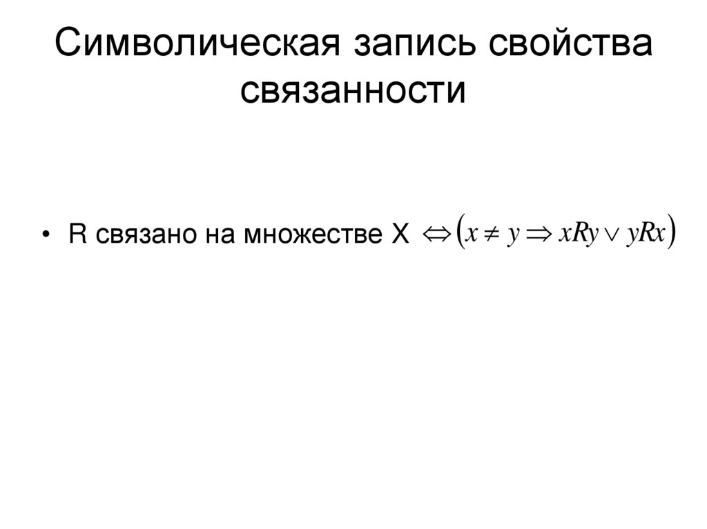 Символическая запись свойства связанности