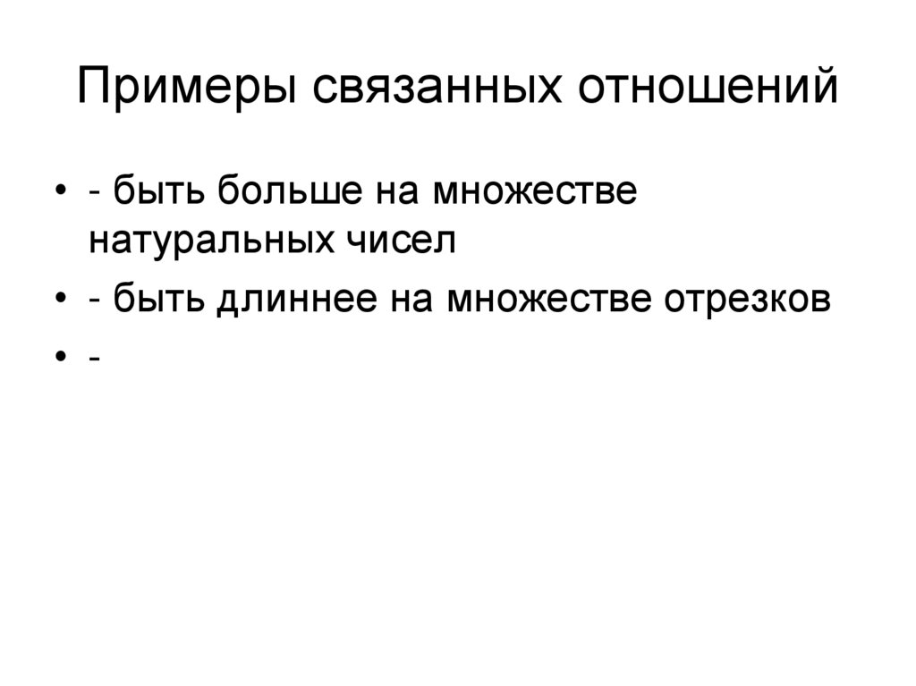 Примеры связанных отношений