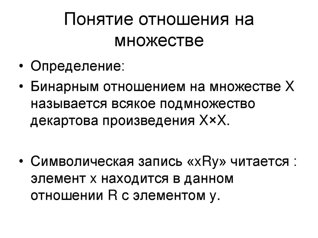 Понятие отношения на множестве