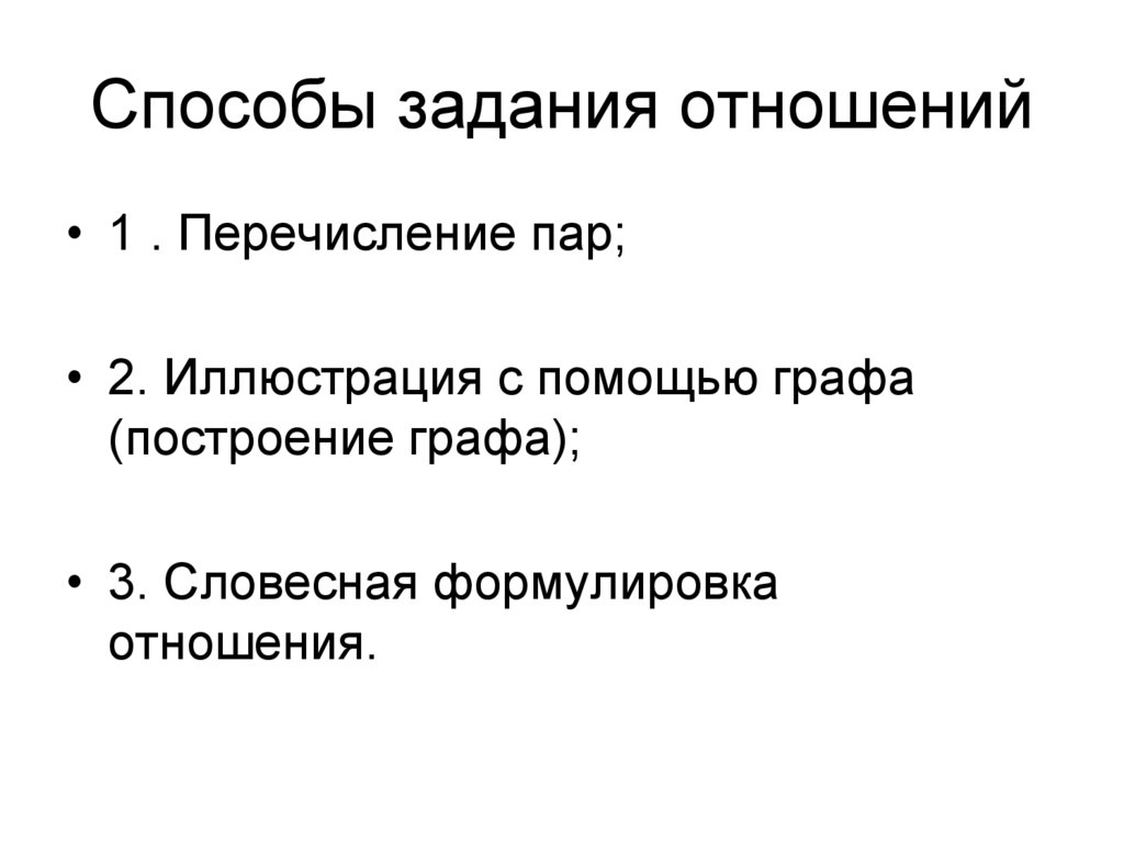 Способы задания отношений