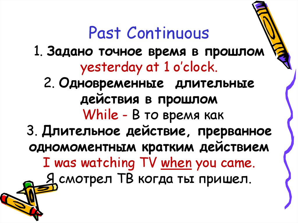 Past Continuous 1. Задано точное время в прошлом yesterday at 1 o’clock. 2. Одновременные длительные действия в прошлом While -