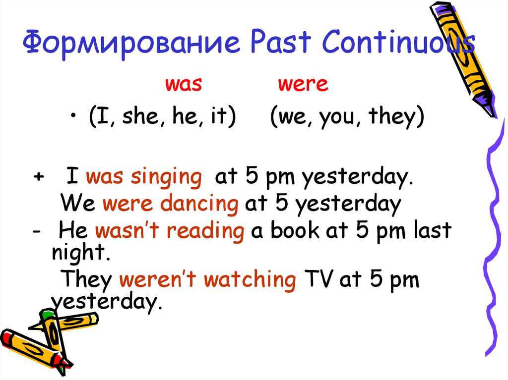 Формирование Past Continuous