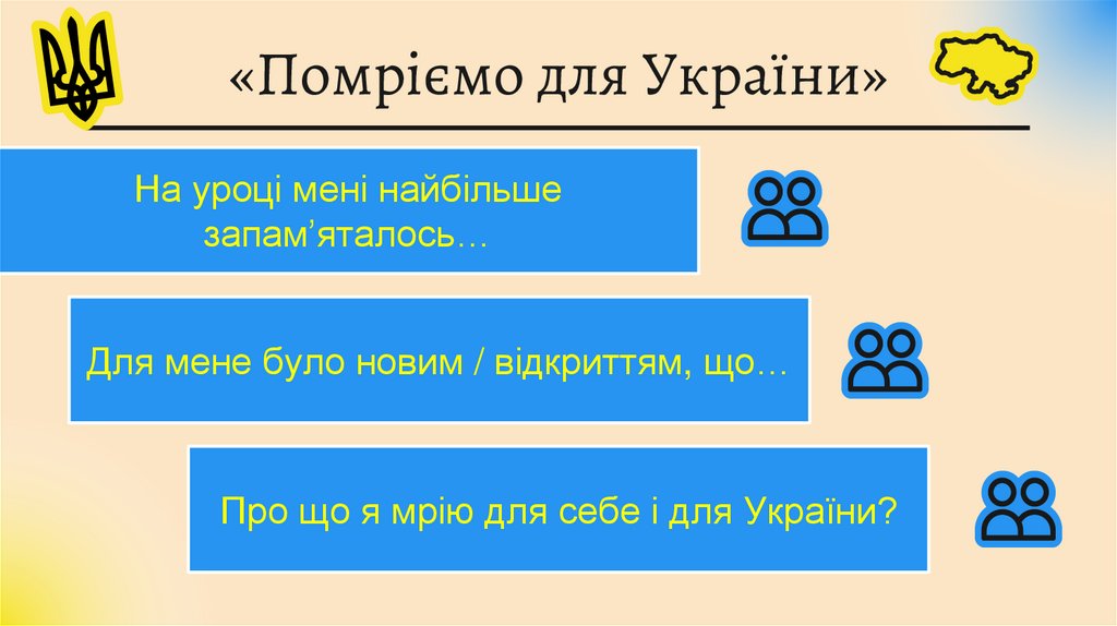 «Помріємо для України»