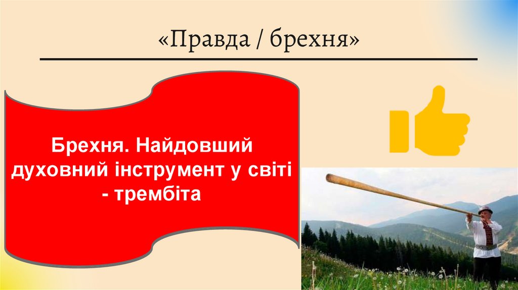 «Правда / брехня»