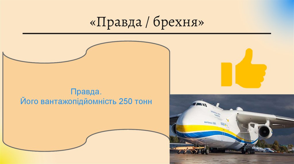 «Правда / брехня»