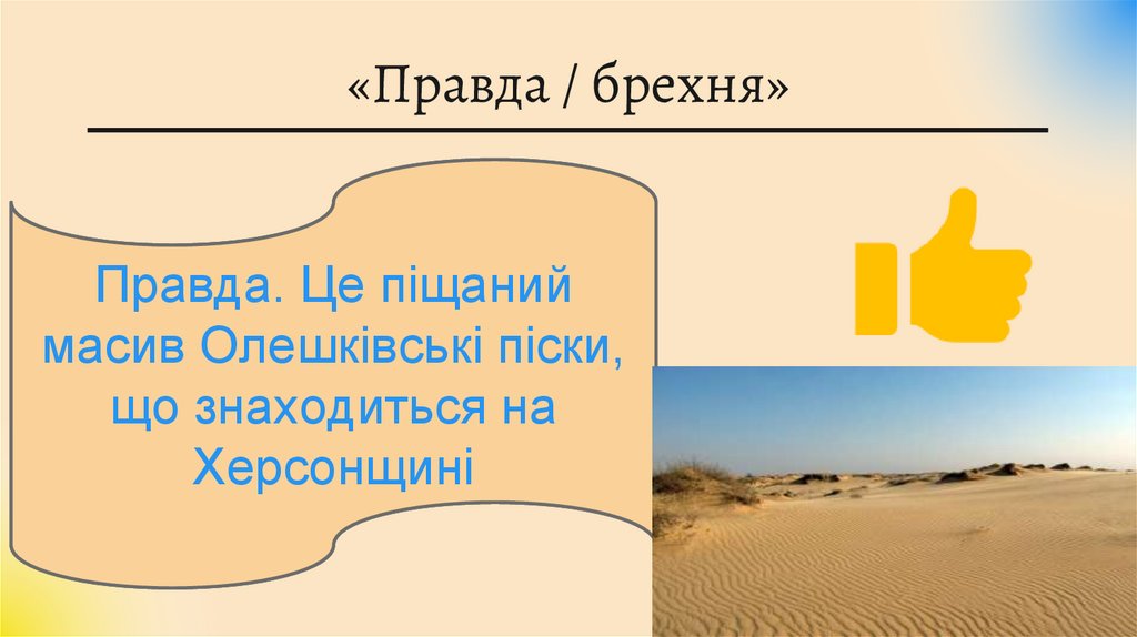 «Правда / брехня»