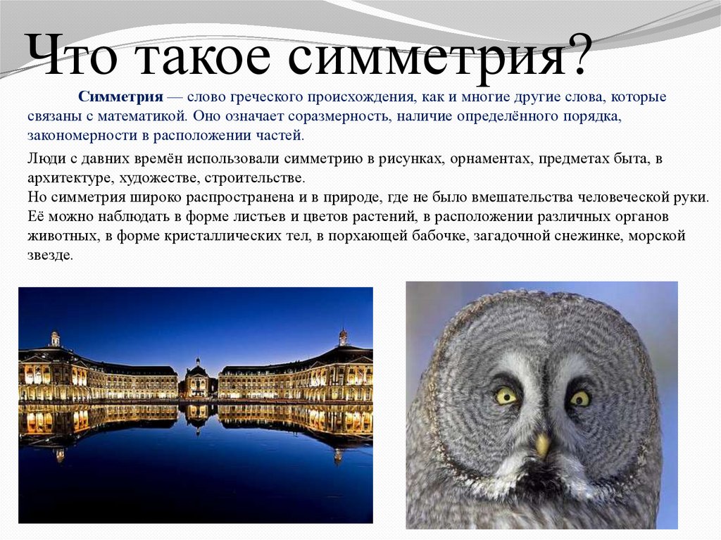Что такое симметрия?