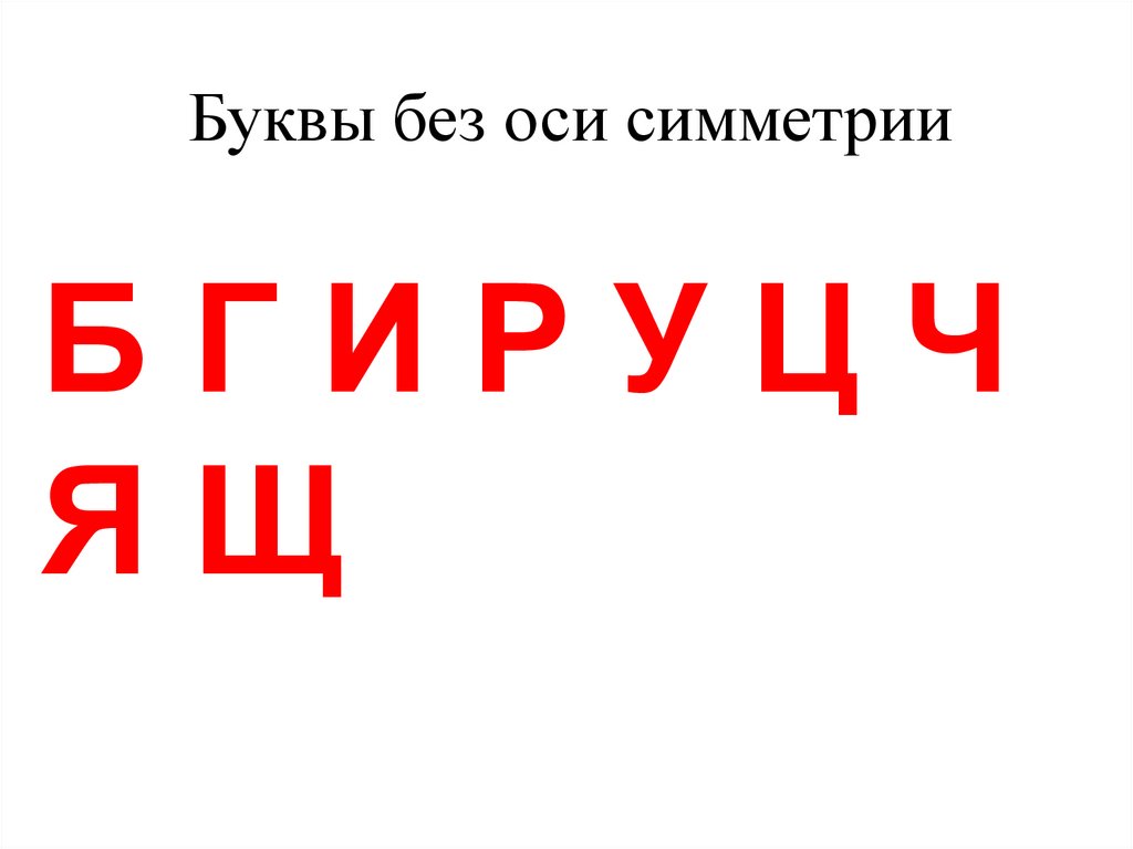 Буквы без оси симметрии