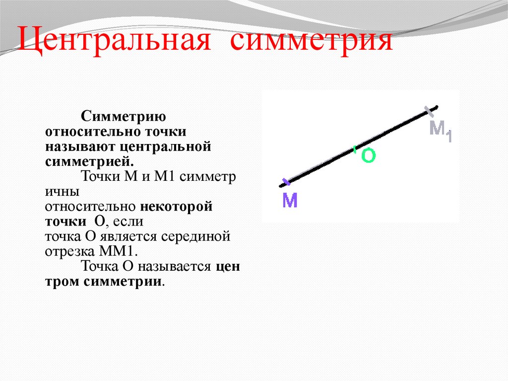 Центральная  симметрия