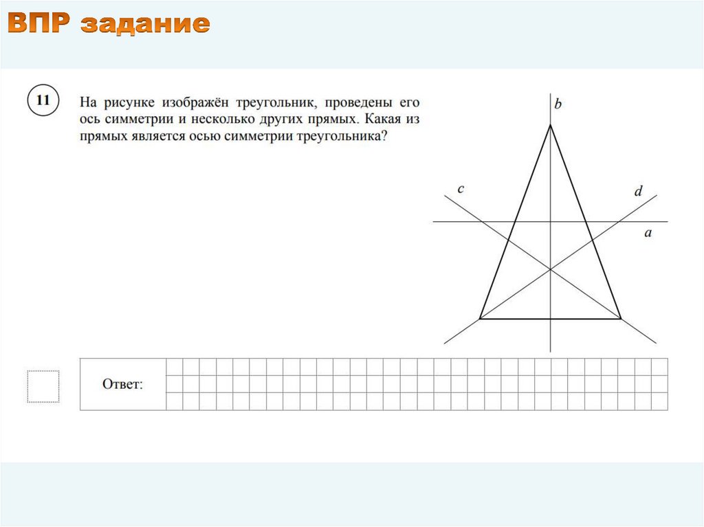 ВПР задание