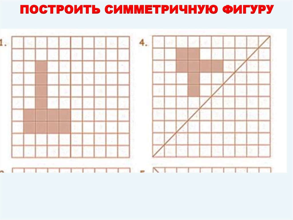 ПОСТРОИТЬ СИММЕТРИЧНУЮ ФИГУРУ