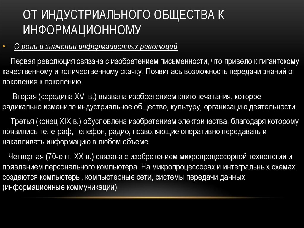 От индустриального общества к информационному