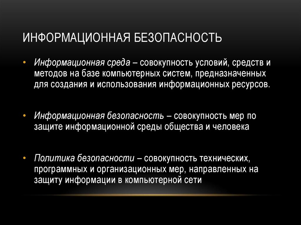 Информационная безопасность