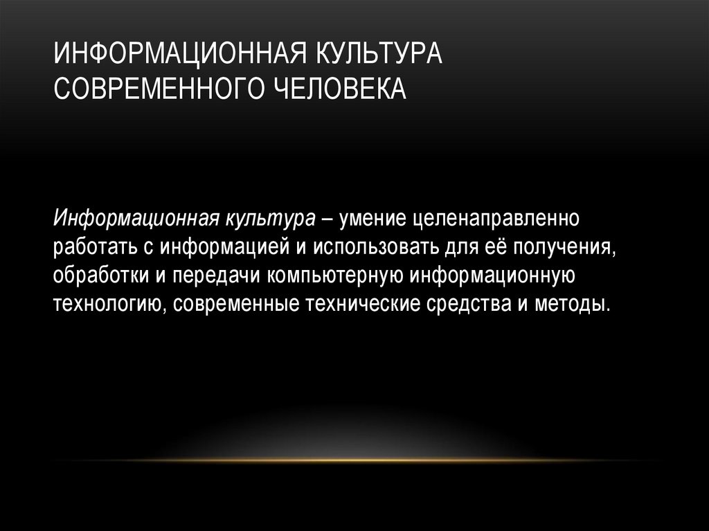Информационная культура современного человека