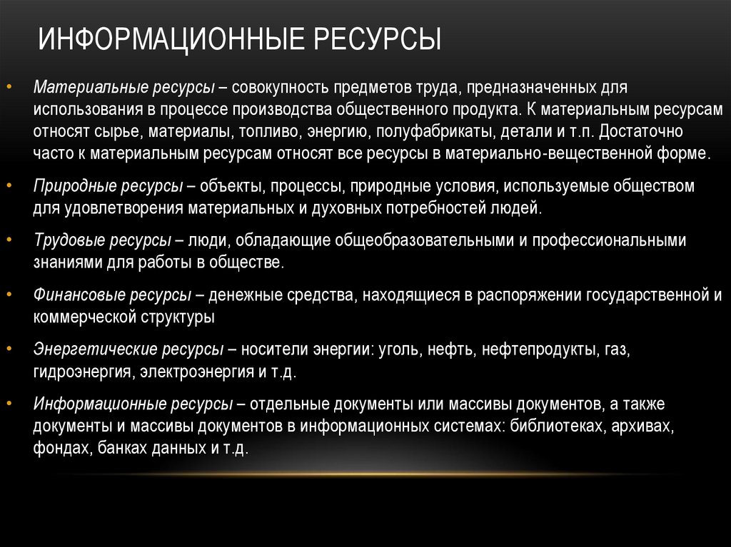 Информационные ресурсы