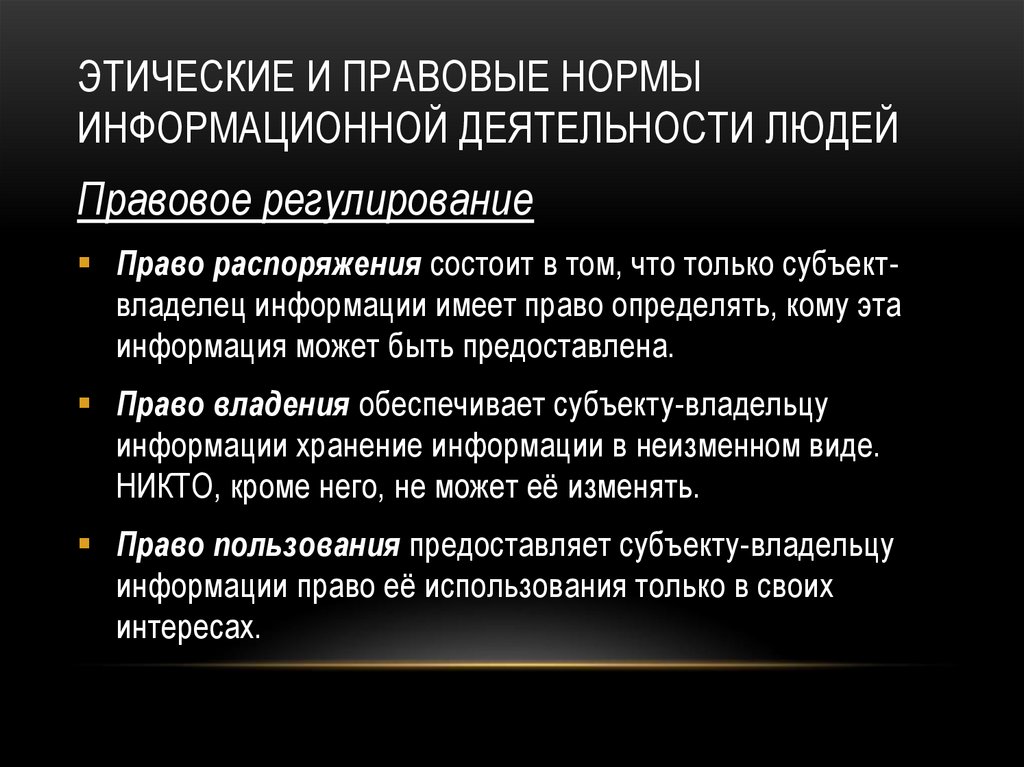 Этические и правовые нормы информационной деятельности людей