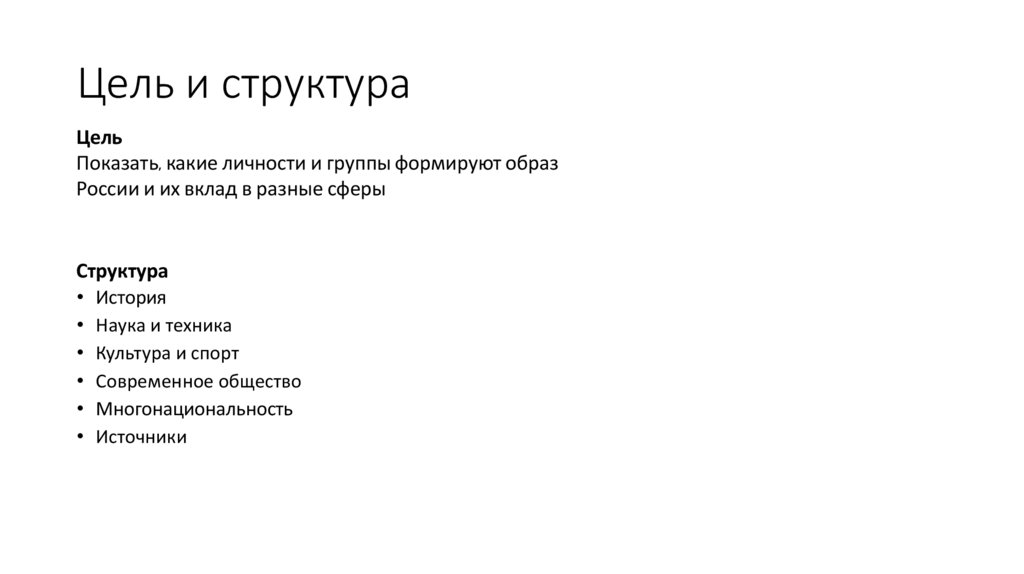 Цель и структура