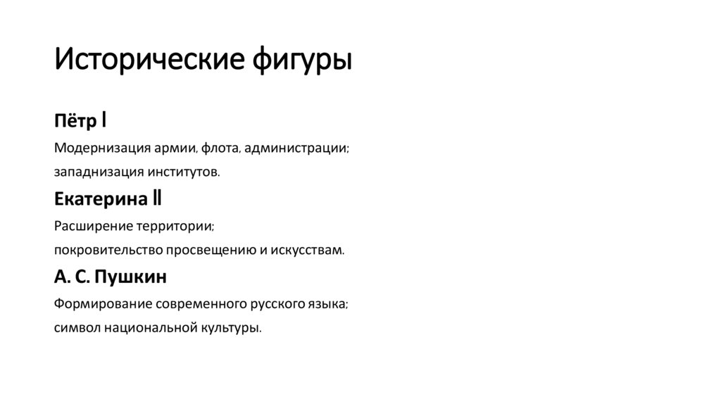 Исторические фигуры