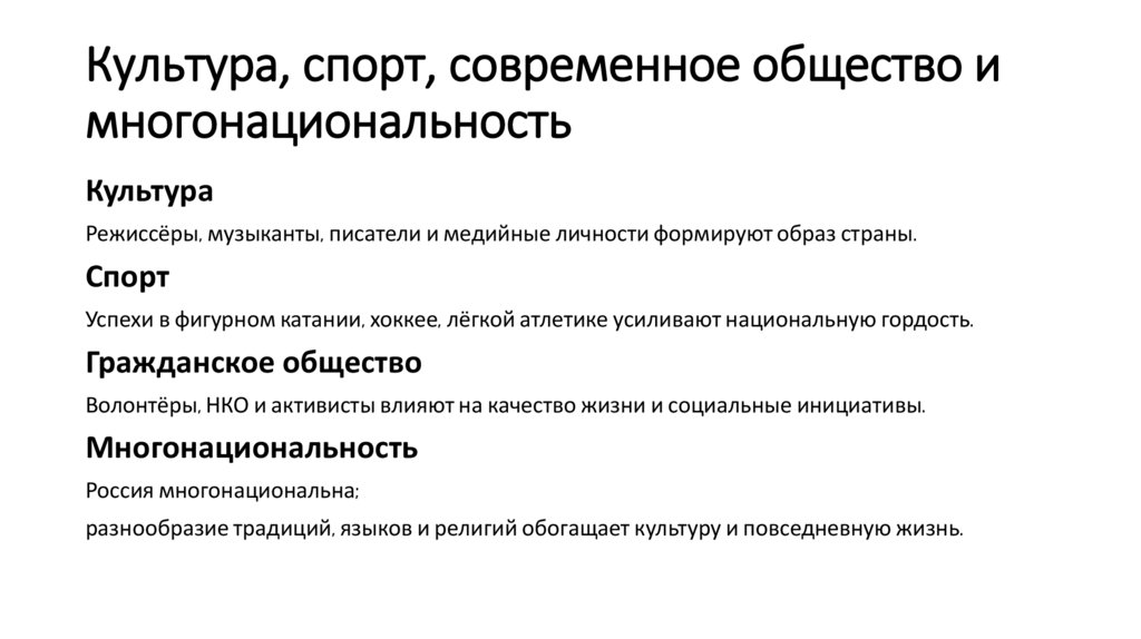 Культура, спорт, современное общество и многонациональность
