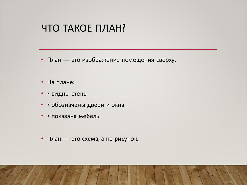 Что такое план?